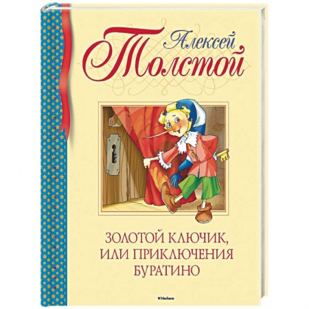 Книги, книга Золотой ключик, или Приключения Буратино заказать