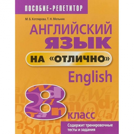 Изучение языков, книга Английский язык на 'отлично'. 8 класс заказать