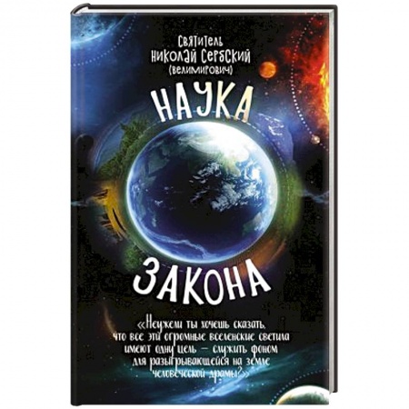 Православие в целом, книга Наука закона (номология ) заказать