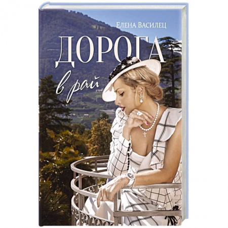 Русская поэзия, книга Дорога в рай заказать