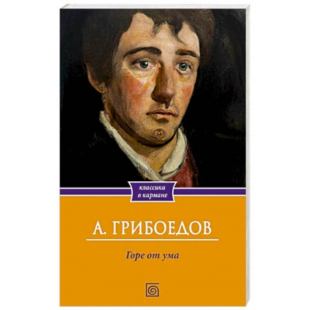 Русская современная проза, книга Горе от ума заказать