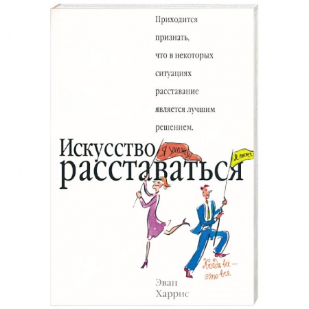 Книги, книга Искусство расставаться заказать