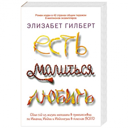 Книги, книга Есть, молиться, любить заказать