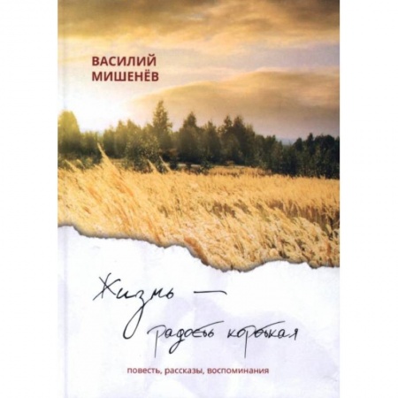 Русская современная проза, книга Жизнь – радость короткая: повесть, рассказы, воспоминания заказать