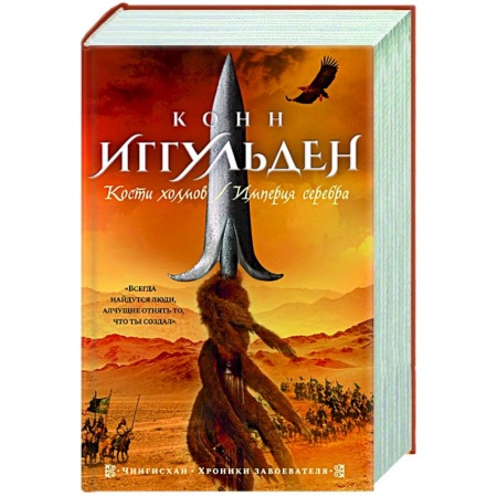 Историческая художественная проза, книга Кости холмов.Империя серебра заказать
