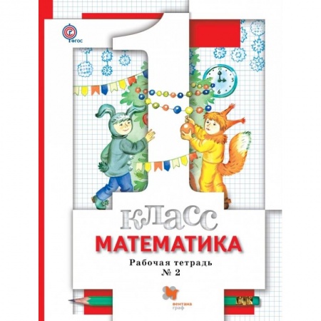 Математика. Алгебра. Геометрия, книга Математика. 1 класс. Рабочая тетрадь №2. ФГОС заказать