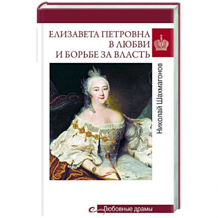 Мемуары, биографии исторических личностей, книга Елизавета Петровна в любви и борьбе за власть заказать