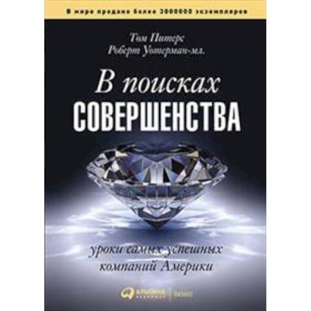 Экономика. Бизнес, книга В поисках совершенства.Уроки самых успешных компаний Америки заказать