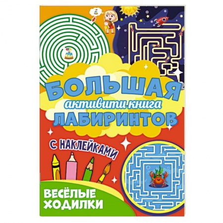 Кроссворды, головоломки, комиксы, книга Веселые ходилки заказать