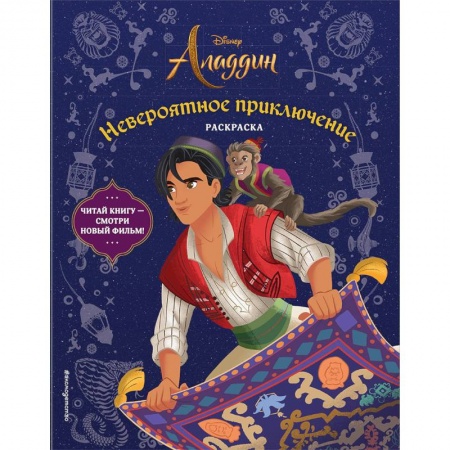 Развивающие раскраски, книга Невероятное приключение. Раскраска заказать