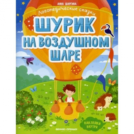 Развитие речи. Чтение, книга Шурик на воздушном шаре заказать