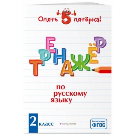Русский язык, книга Тренажер по русскому языку. 2 класс заказать