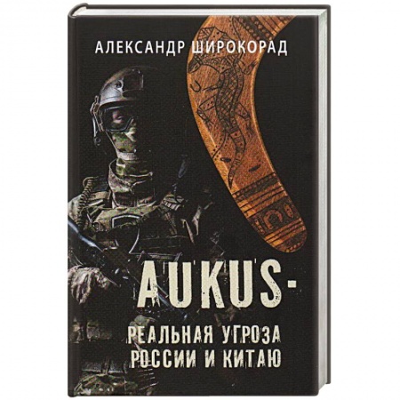 Общие работы по всемирной истории, книга AUKUS - реальная угроза России и Китаю заказать