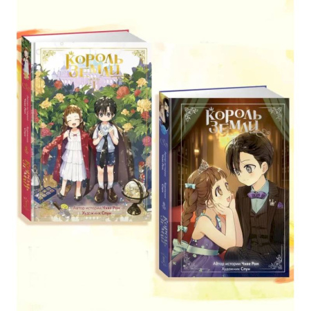 Комиксы. Манга, книга Король земли. Комплект из 2-х книг заказать