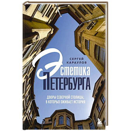 Санкт-Петербург и окрестности, книга Эстетика Петербурга. Дворы Северной столицы, в которых оживает история заказать