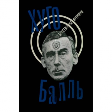 Другие биографии, мемуары, книга Бегство из времени заказать