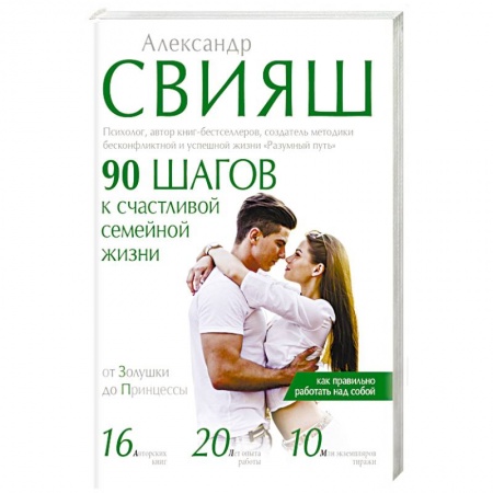Книги, книга 90 шагов к счастливой семейной жизни. От Золушки до Принцессы заказать