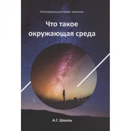 Экология, книга Что такое окружающая среда заказать