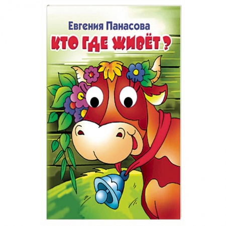 Книги для самых маленьких (0-3 года), книга Кто где живет? заказать