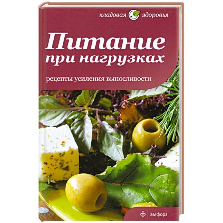 Книги, книга Питание при нагрузках. Рецепты усиления выносливости заказать