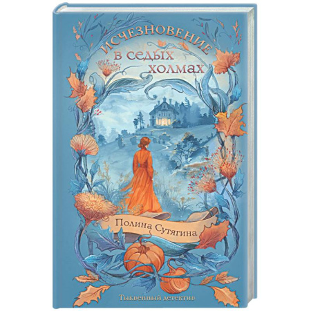 Отечественный женский детектив, книга Исчезновение в седых холмах заказать