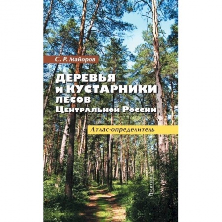 Ботаника, книга Деревья и кустарники лесов Ценр.России.Атлас-опред заказать