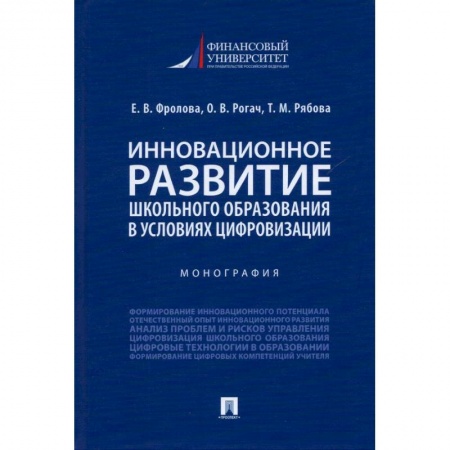 История образования и педагогической мысли, книга Инновационное развитие школьного образования в усл.цифровизации.Монография заказать