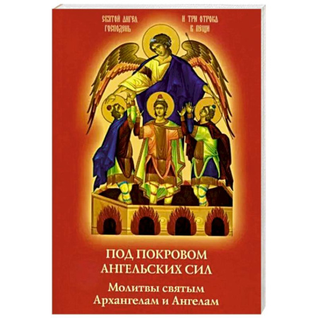 Молитвословы, книга Под покровом ангельских Сил. Молитвы святым Архангелам и Ангелам заказать