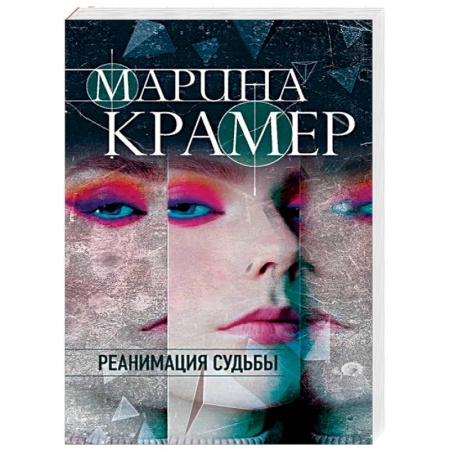Отечественный женский детектив, книга Реанимация судьбы заказать