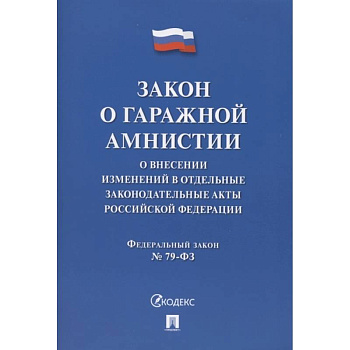 Закон о гаражной амнистии. О внесении изменений в отдельные законодательные акты Российской Федерации Закон о гаражной амнистии. О внесении изменений в отдельные законодательные акты Российской Федерации