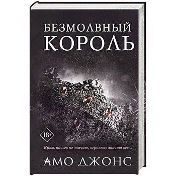 Безмолвный король Безмолвный король