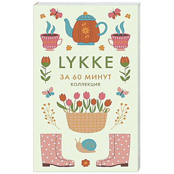 Lykke. Ключ к счастью и благополучию