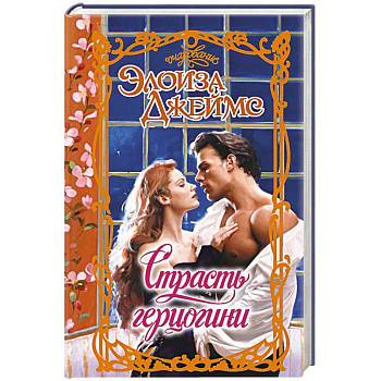 Страсть герцогини Страсть герцогини