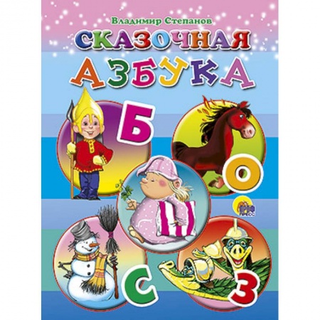 Книги, книга Сказочная азбука заказать