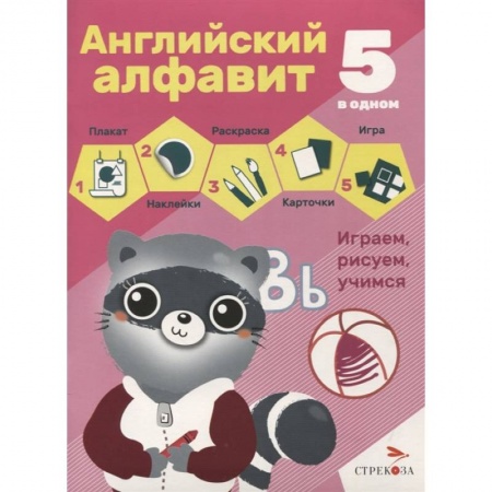 Учебники, самоучители, пособия, книга Английский алфавит заказать