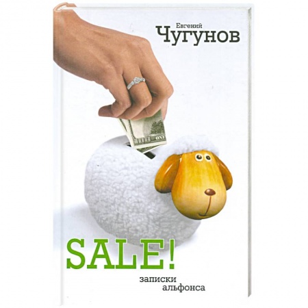 Книги, книга SALE! Записки альфонса заказать