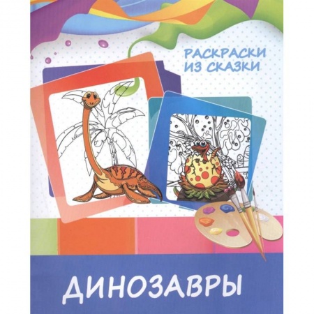 Герои сказок и книг, книга Динозавры заказать