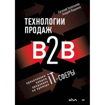 Торговля. Продажи, книга Технологии продаж B2B. Прокачиваем навыки продавцов на примере IT-сферы заказать