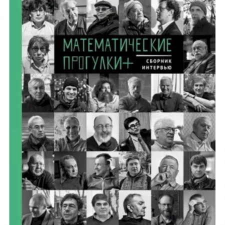 Мемуары, биографии деятелей культуры, искусства, книга Математические прогулки+. Сборник интервью заказать