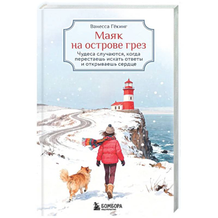 Зарубежная современная проза, книга Маяк на острове грез. Чудеса случаются, когда перестаешь искать ответы и открываешь сердце заказать