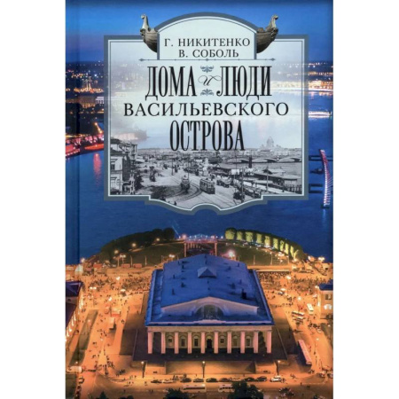 Другие регионы, книга Дома и люди Васильевского острова заказать