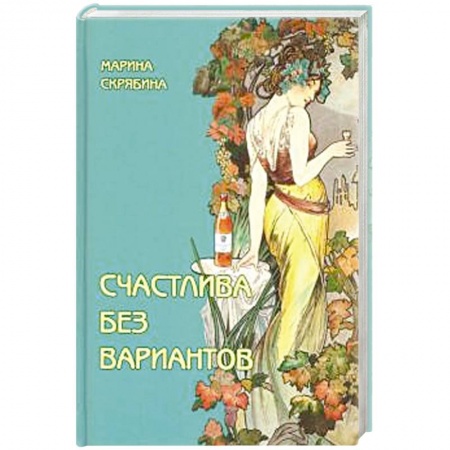 Русская современная проза, книга Счастлива без вариантов заказать