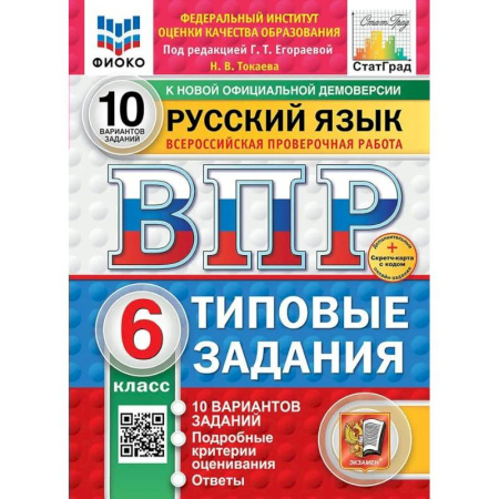 Русский язык, книга ВПР-2025. Русский язык 6 класс. 10 вариантов заданий. ФИОКО заказать