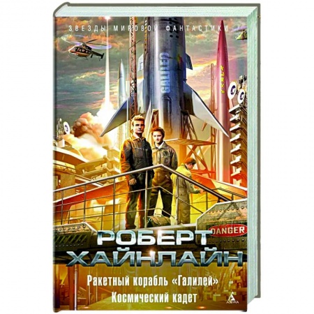 Зарубежная фантастика, книга Ракетный корабль 'Галилей'.Космический кадет заказать