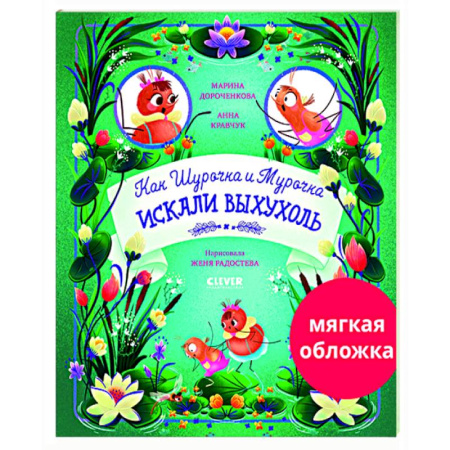 Сказки отечественных писателей, книга Как Шурочка и Мурочка искали выхухоль заказать