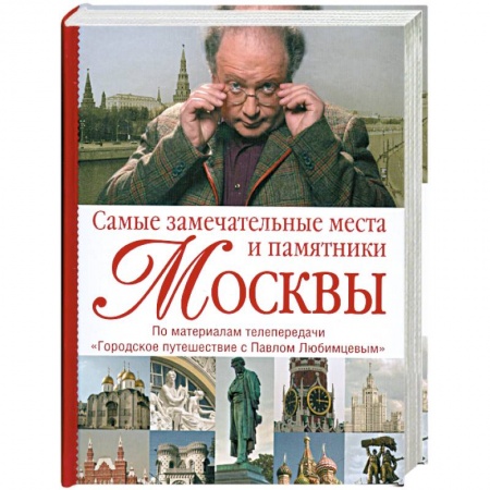 Книги, книга Самые замечательные места и памятники Москвы: По материалам передачи 'Городское путешествие с Павлом Любимцевым' заказать