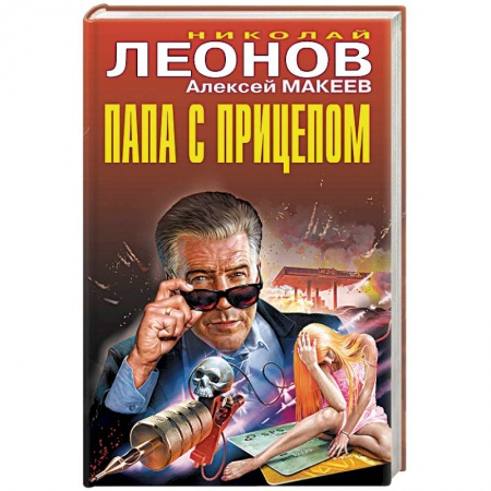 Отечественный мужской детектив, книга Папа с прицепом заказать