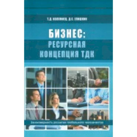 Книги, книга Бизнес: ресурсная концепция ТДК заказать