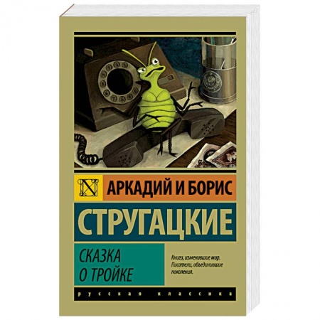 Мистика, ужасы, книга Сказка о Тройке. Сказка о Тройке - 2 заказать