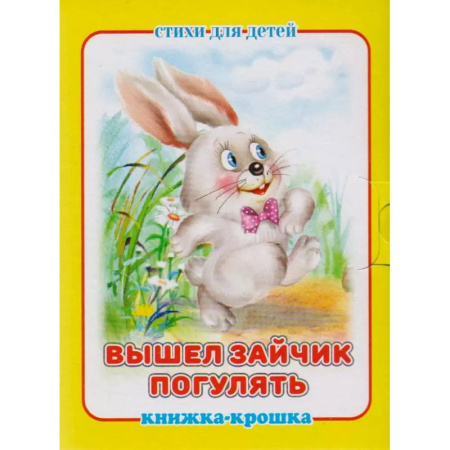 Стихи и загадки для малышей, книга Вышел зайчик погулять заказать